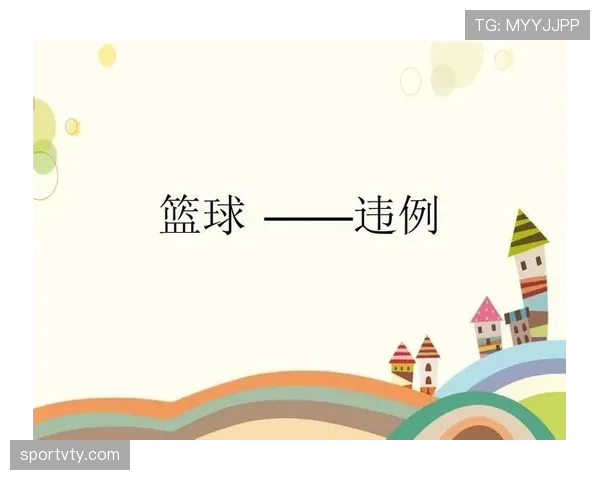 篮球发球五秒违例的规则解析：判定依据与适用场景