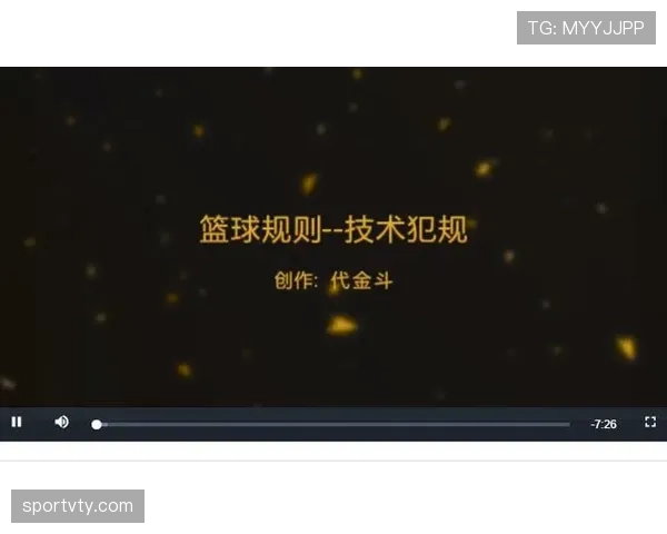 篮球规则解读:技术犯规的判罚标准与常见触发情形 篮球规则解读:技术犯规的判罚标准与常见触发情形